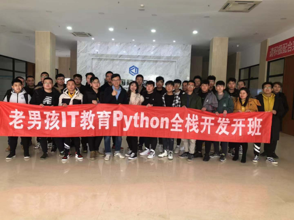 勇敢迈出成功的第一步,北京校区python脱产28期开班啦~