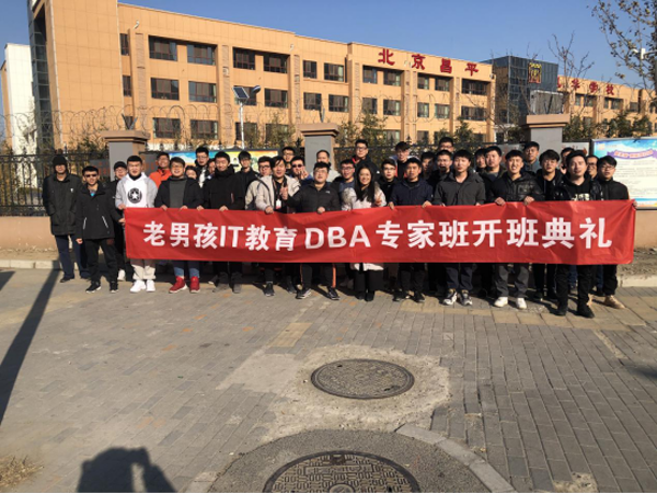 敢于迈出成功的第一步,北京校区DBA专家班1期火热开班