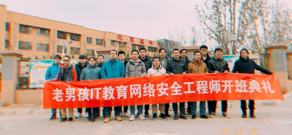 成功全靠自己努力,北京校区网络安全周末2期开班啦