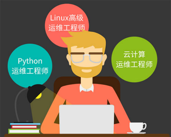 Linux培训学校哪个好?北京老男孩系统怎么学?