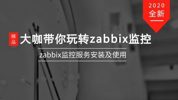 老男孩教育大咖带你玩转zabbix监控