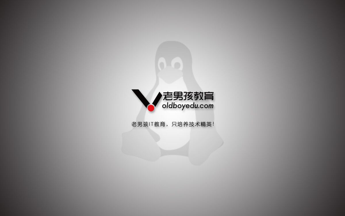 老男孩教育Linux直播课