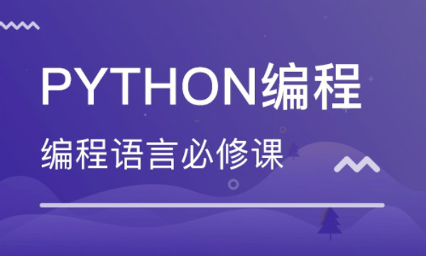 Python培训费用