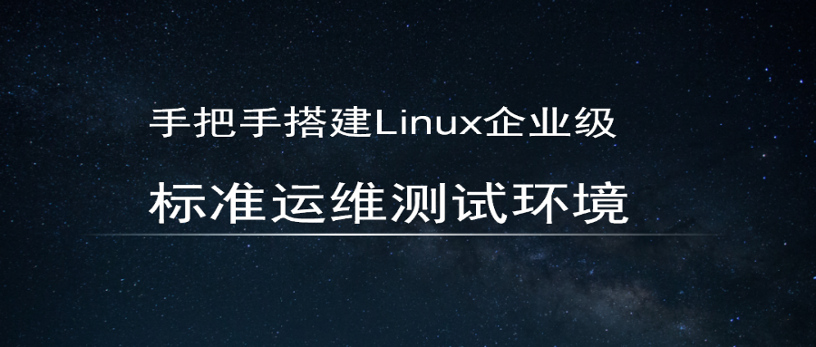 Linux运维技术学习搭建测试环境