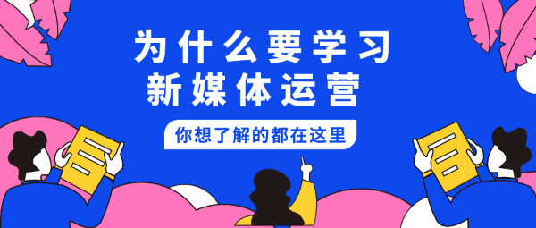 新媒体运营会培训哪些技能？需要什么工具？