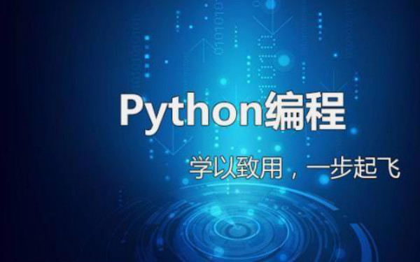 Python培训班哪里好？Python学习哪些内容？