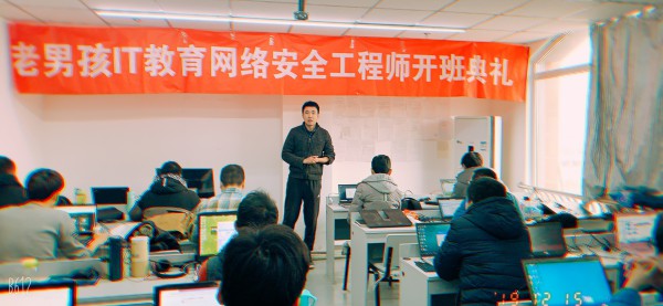 做过架构做过运维的同学，也来老男孩学网络安全