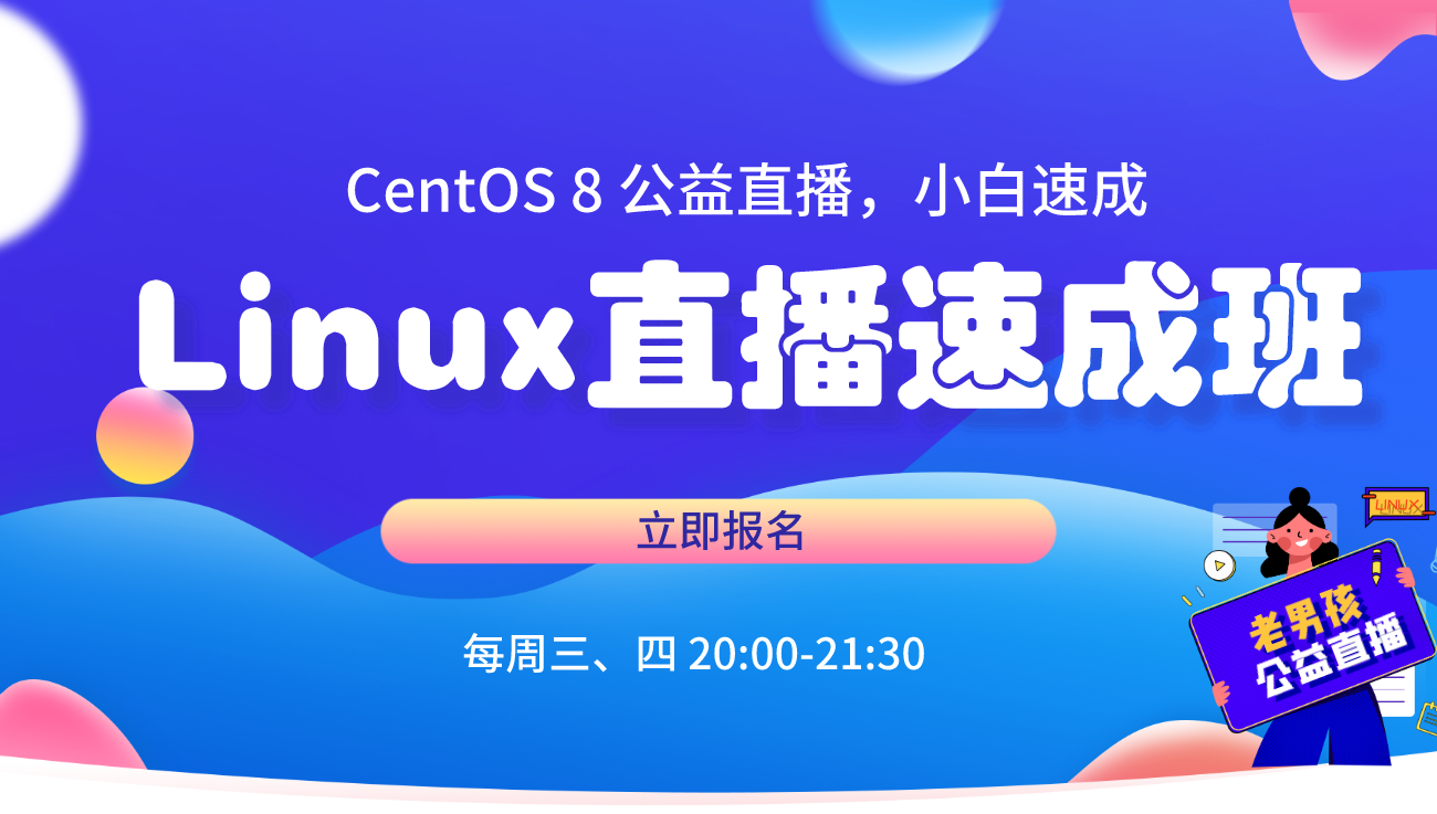 老男孩Linux培训_Linux零基础培训班