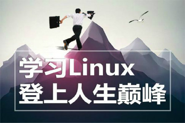 老男孩Linux培训班学习难吗？Linux入门培训