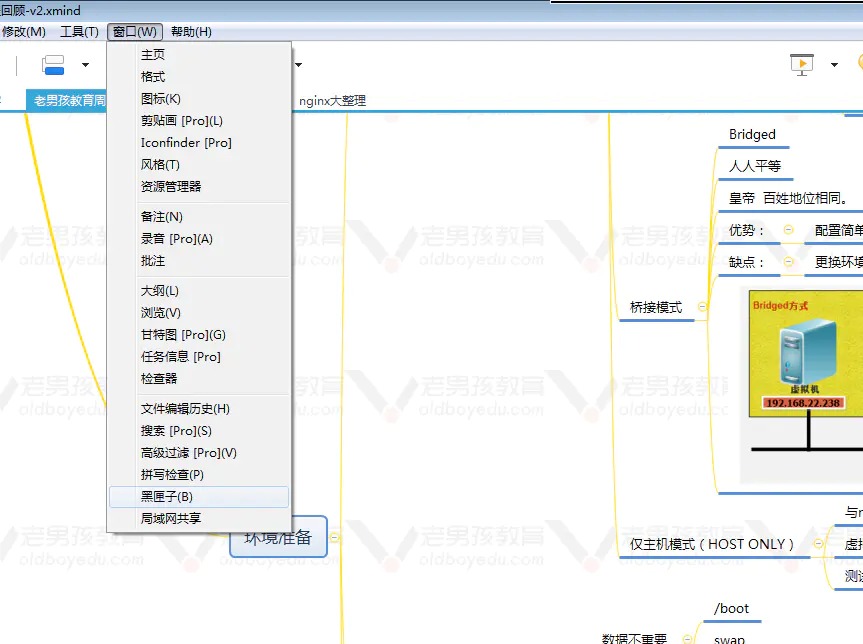 老男孩教育Linux培训-Xmind使用黑匣子