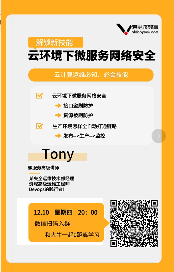 老男孩教育K8S培训 云环境下微服务网络安全