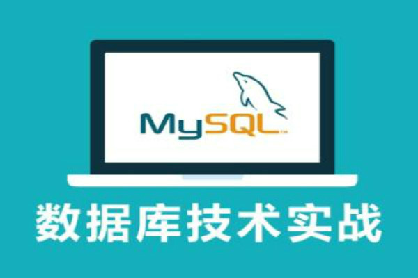 MySQL数据库是什么？老男孩linux运维怎么学数据库