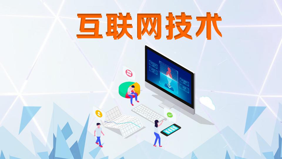 互联网