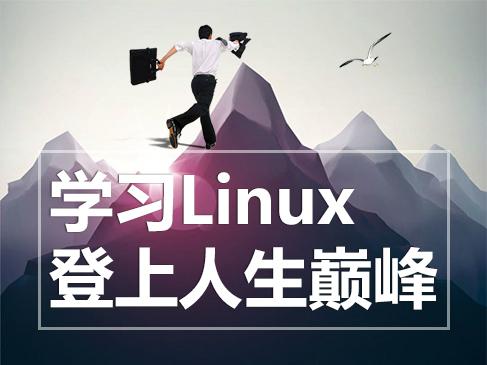 Linux培训班