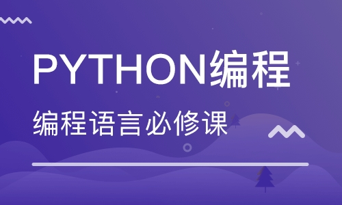 Python培训班