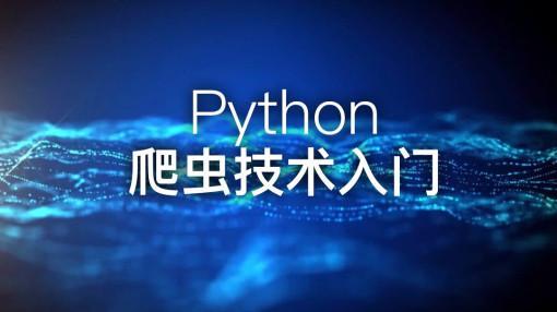 Python开发课程