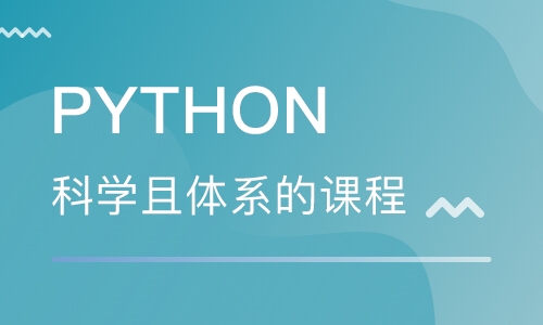 Python开发课程