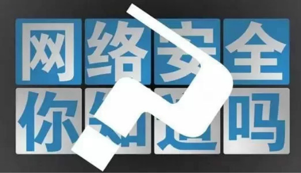 网络安全培训班