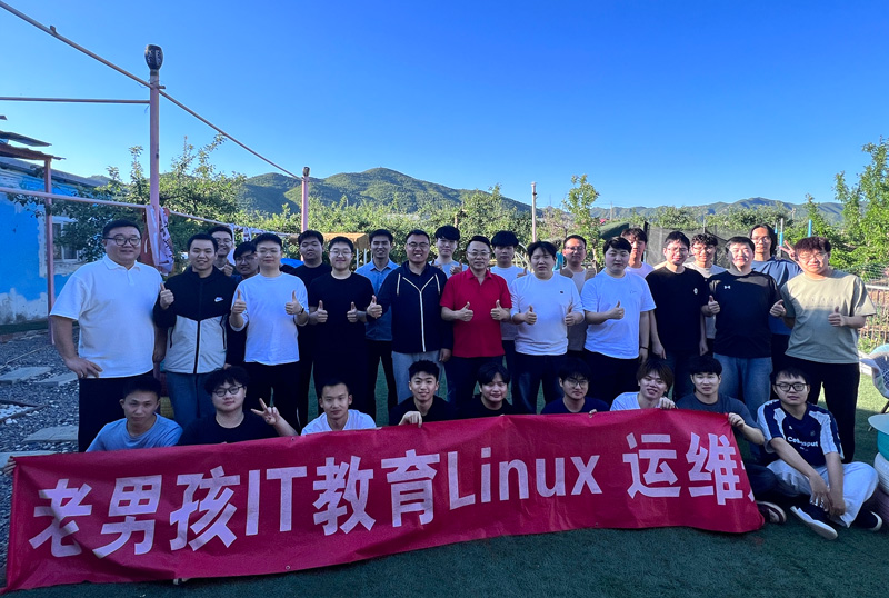 老男孩Linux