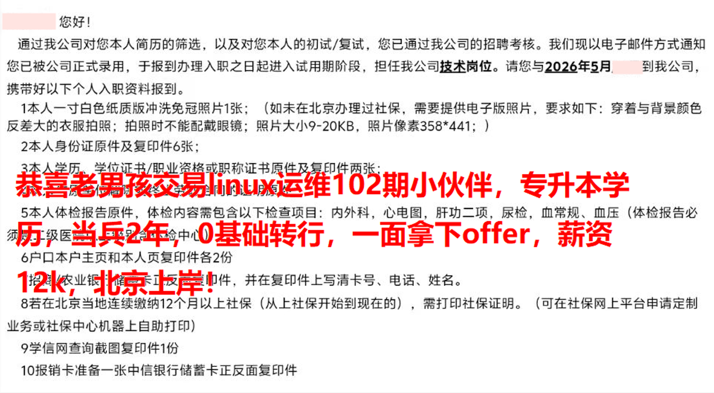 老男孩Linux运维102期学员拿到的offer