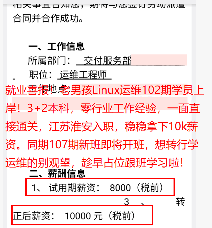 老男孩linux102期学员offer