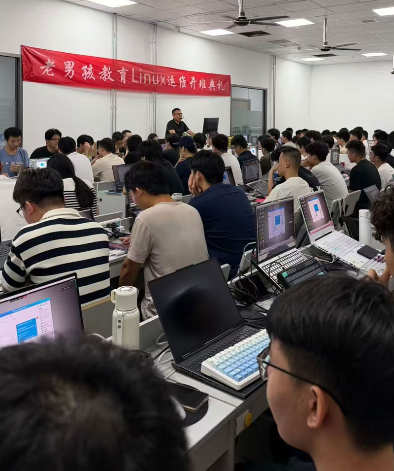 老男孩linux 李老师讲话
