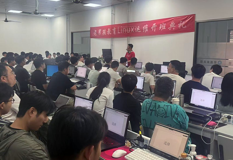 老男孩linux107期开班老男孩讲话