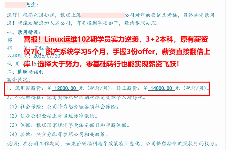 linux学员offer